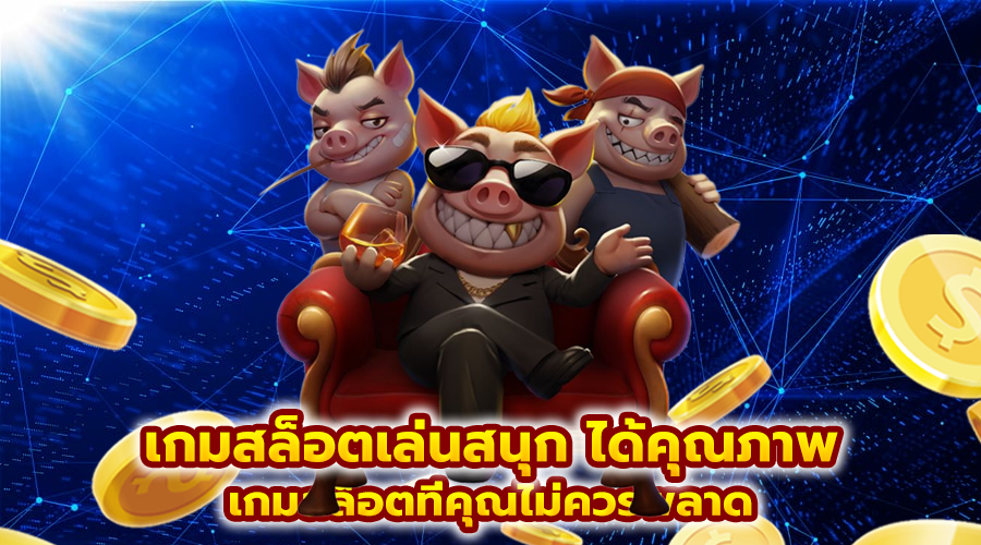 เกมสล็อตเล่นสนุก ได้คุณภาพ