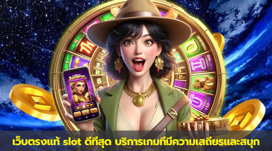 เว็บตรงแท้ slot ดีที่สุด