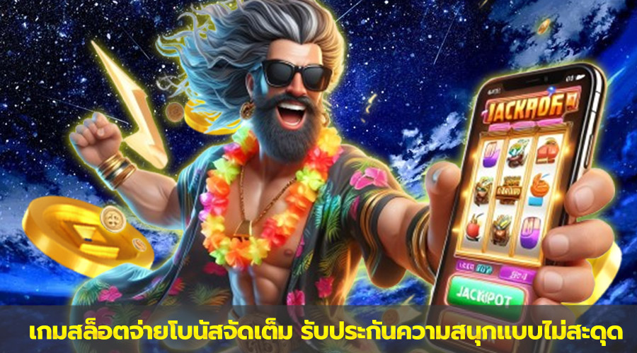 เกมสล็อตจ่ายโบนัสจัดเต็ม