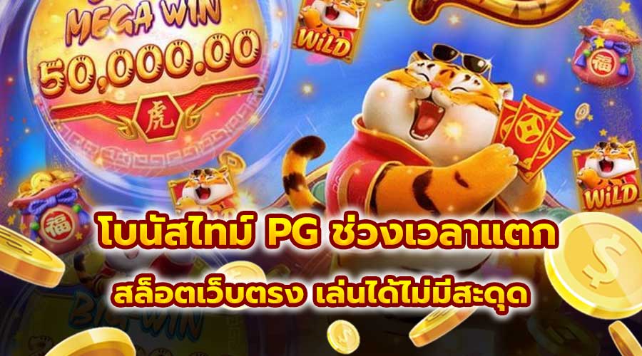 โบนัสไทม์ PG ช่วงเวลาแตก