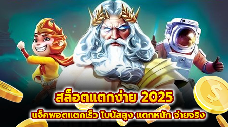 สล็อตแตกง่าย 2025