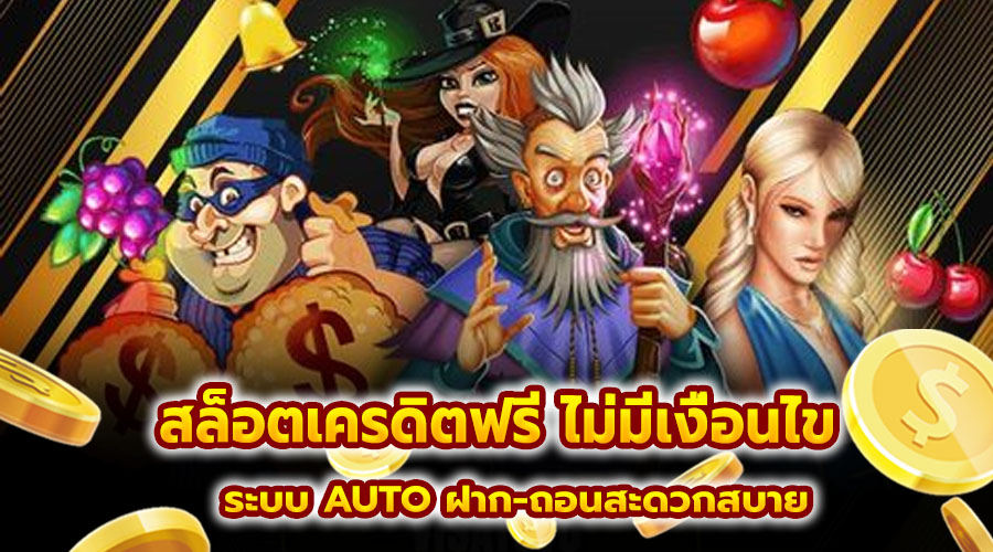 สล็อตเครดิตฟรี ไม่มีเงื่อนไข